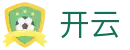 开云（kaiyun）中国官方网站 - 中国区官方首页